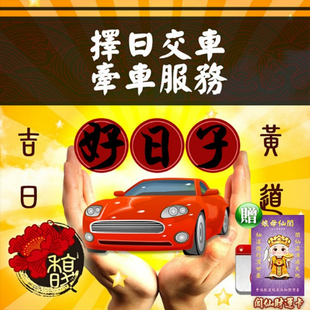 馥瑰馨盛 購車選吉祥車牌號碼服務/行車/汽車/恩賜/平安(李實倉老師贈行車平安符)