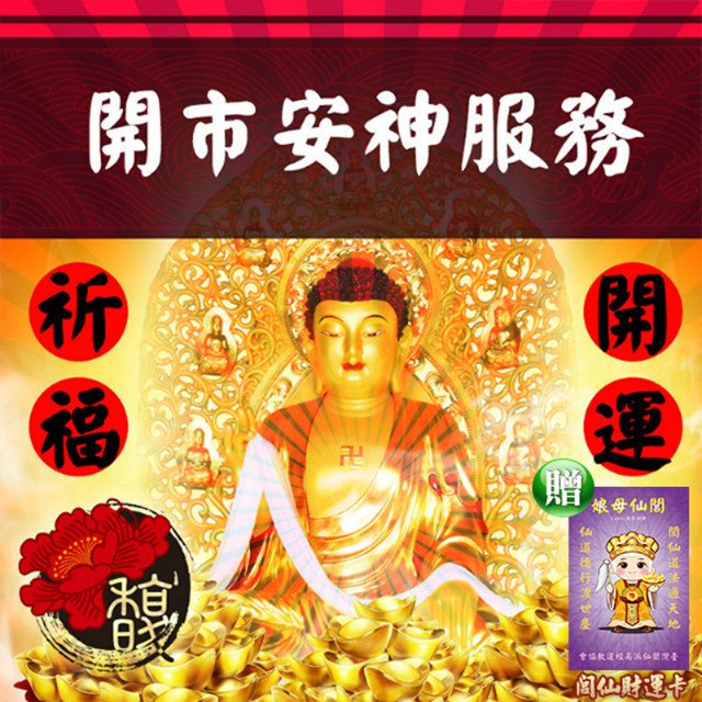 馥瑰馨盛 安奉祖先公媽牌位/實境/展示/祭拜/玄光上人服務(李實倉老師-贈運轉福祿財字畫)