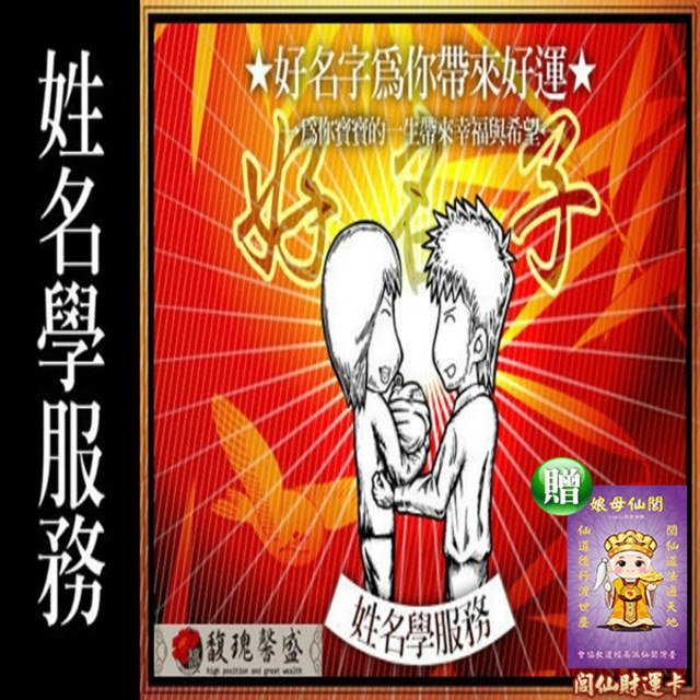 馥瑰馨盛 新生兒取名/生肖姓名學/筆劃吉凶/嬰兒八字強弱(李實倉老師-贈開運圓方印鑑套組)