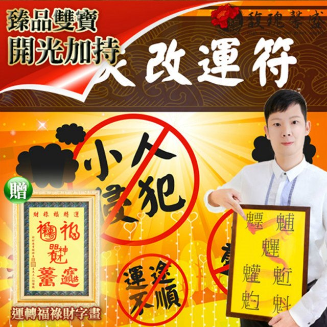 馥瑰馨盛 消災改運符贈運轉福祿財字畫/命運/開運/防災/光明(李實倉老師)