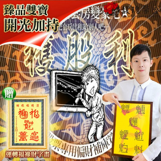 馥瑰馨盛 股票專用偏財符贈運轉福祿財字畫/招財/存股/增高/發財(李實倉老師)