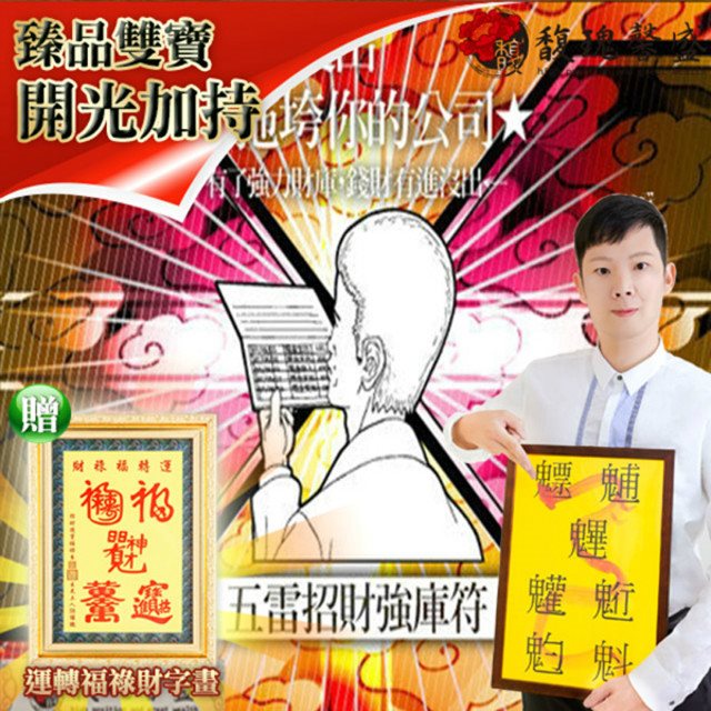 馥瑰馨盛 五雷旺財招福補庫符贈運轉福祿財字畫/發財/保護/防漏財/旺旺(李實倉老師)