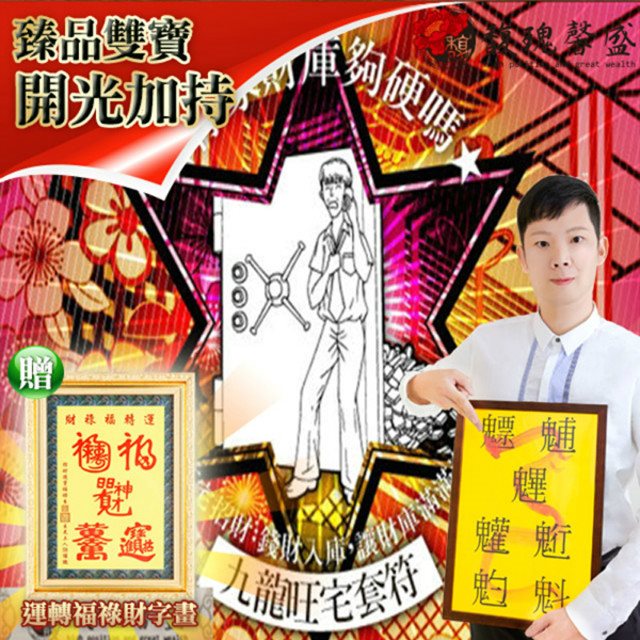 馥瑰馨盛 福祥吉喜旺宅旺財符贈運轉福祿財字畫/居家/風水/招財/家庭(李實倉老師)