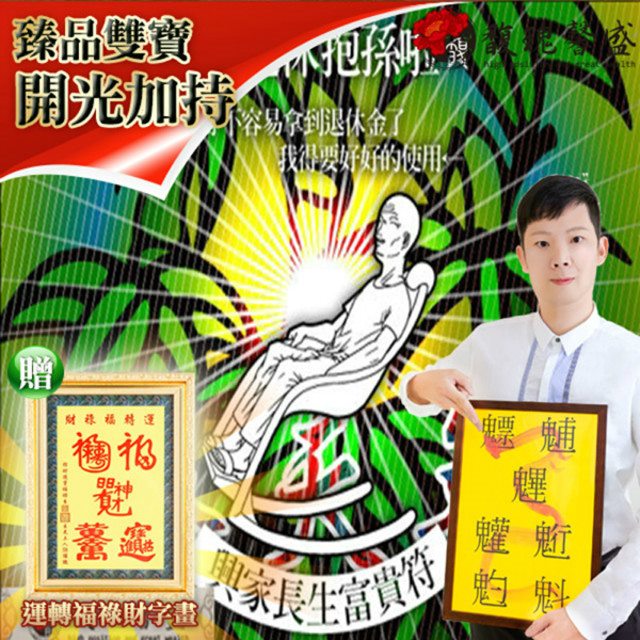 馥瑰馨盛 興家長生富貴符贈運轉福祿財字畫/家庭/長輩/爸爸/媽媽(李實倉老師)