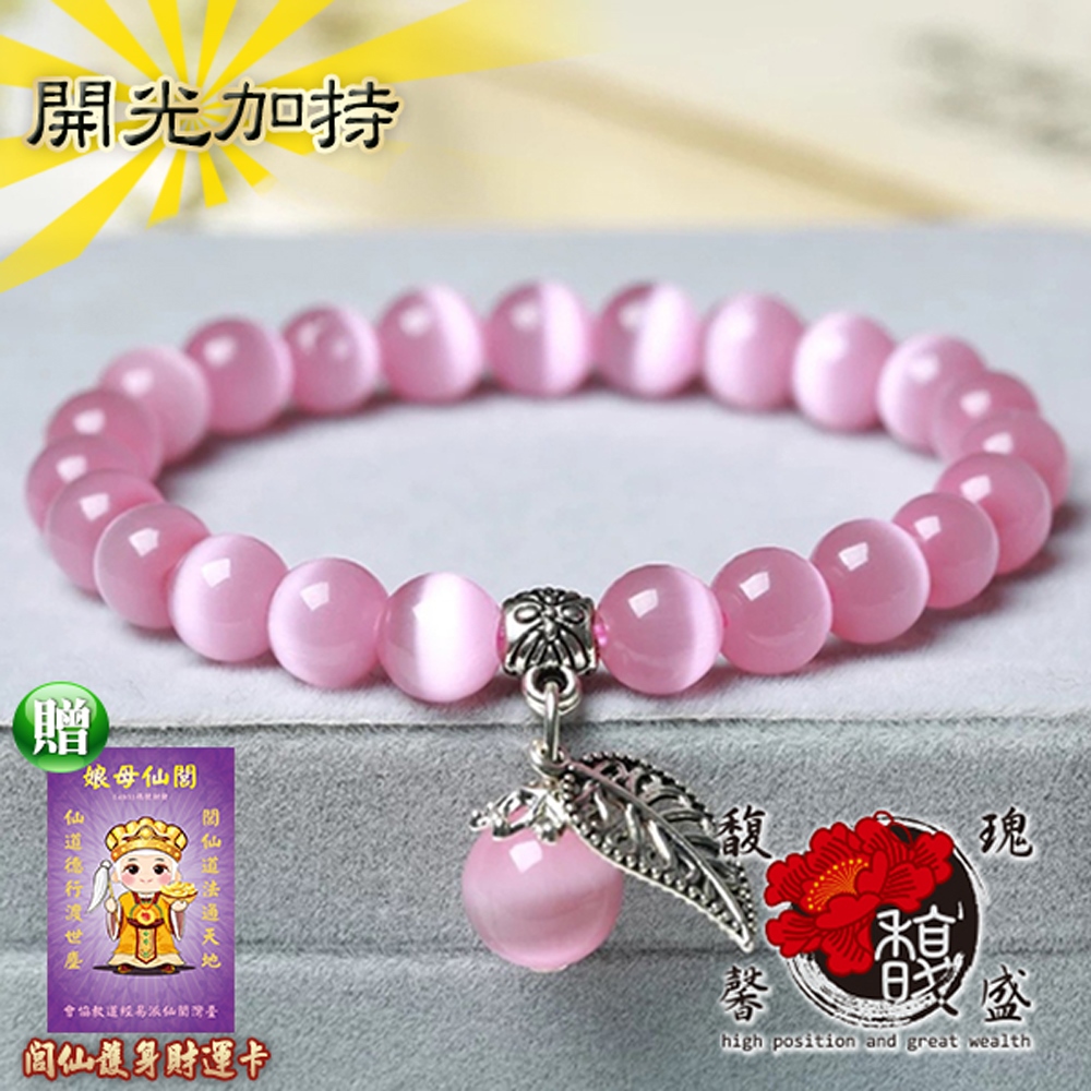 馥瑰馨盛 珍可愛貓眼石手鍊-粉紅桃花展示飾物飾品-五行水晶芭蕉(含開光加持)