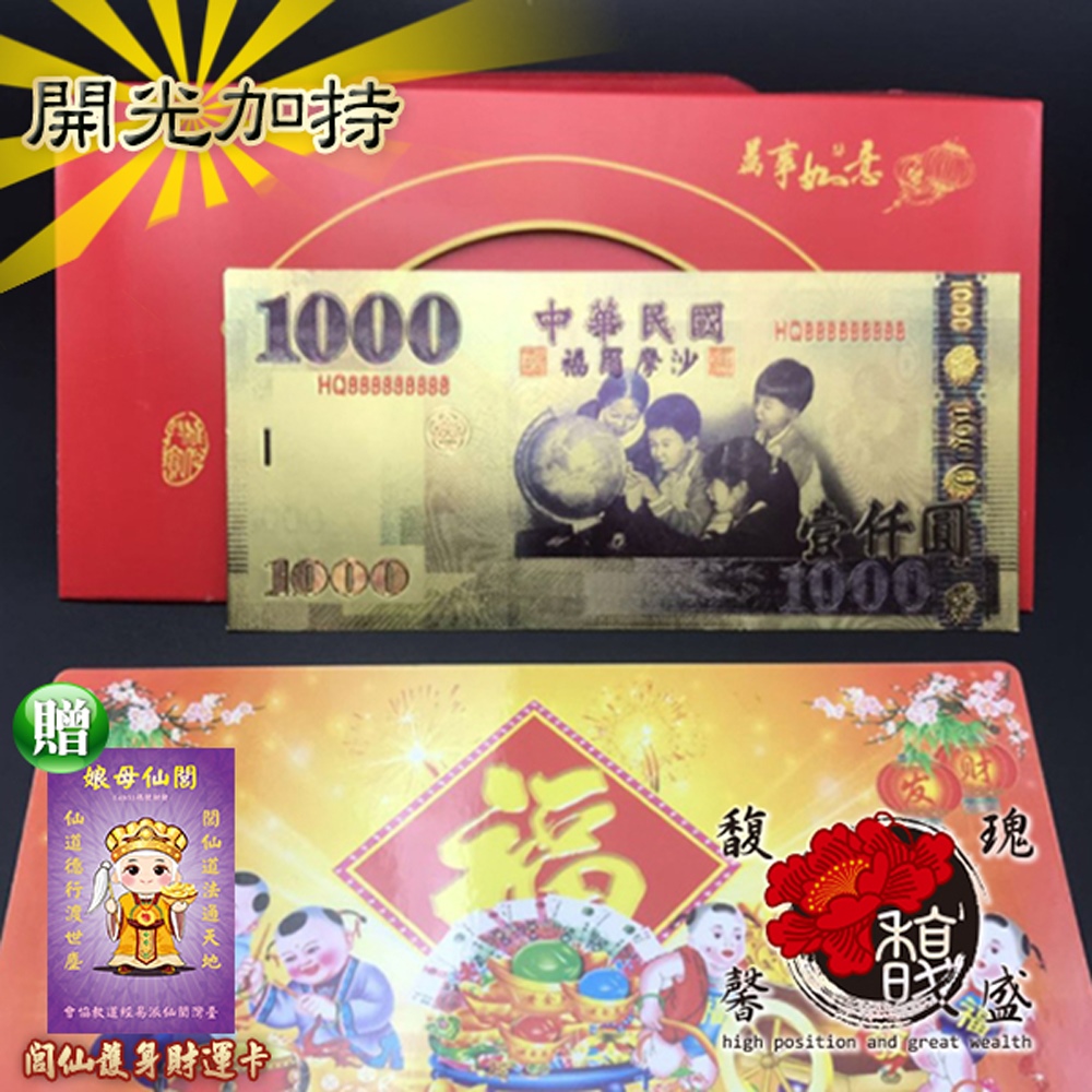 馥瑰馨盛 壹仟圓金箔發財金*5套彩色版-開運招財臺幣錢母-1000台幣紅包禮品(含開光加持)