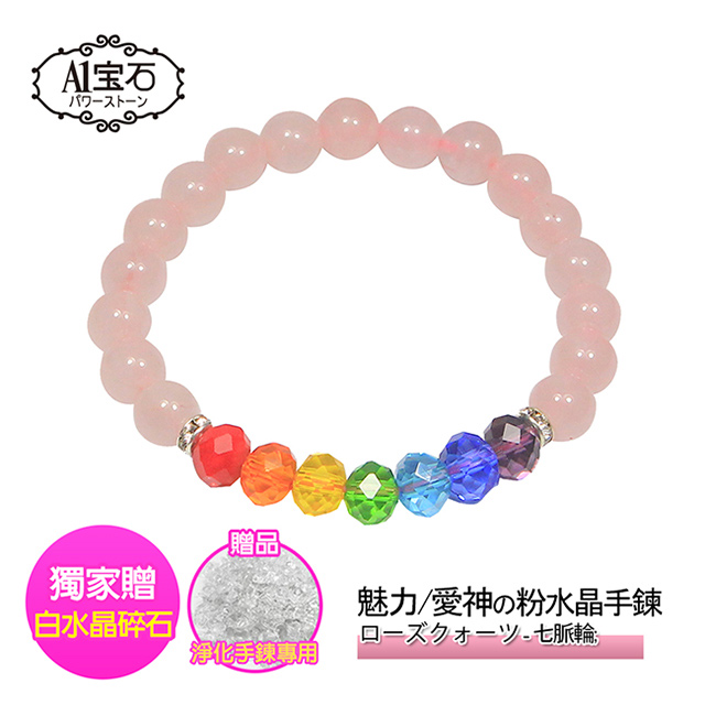 【A1 寶石】七脈輪粉水晶手鍊招財開運人緣桃花貴人運旺贈淨化白水晶碎石