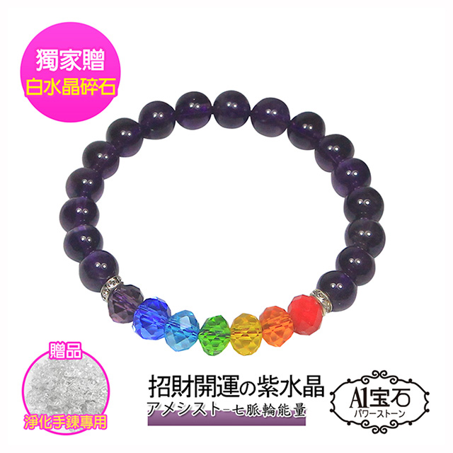 【A1 寶石】七脈輪紫水晶手鍊招財開運人緣桃花貴人運旺贈淨化白水晶碎石