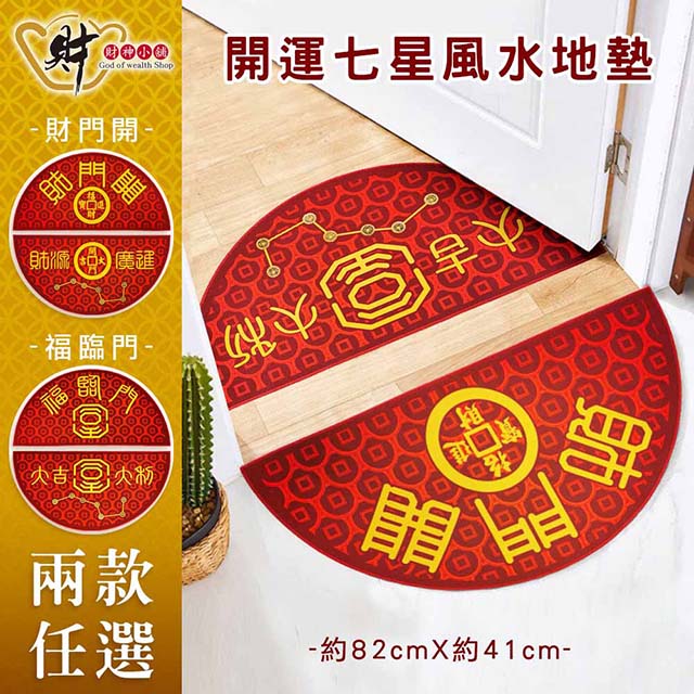 財神小舖 七星風水地墊 玄關腳踏墊 內+外/兩款任選 /招財開運/家居擺飾)