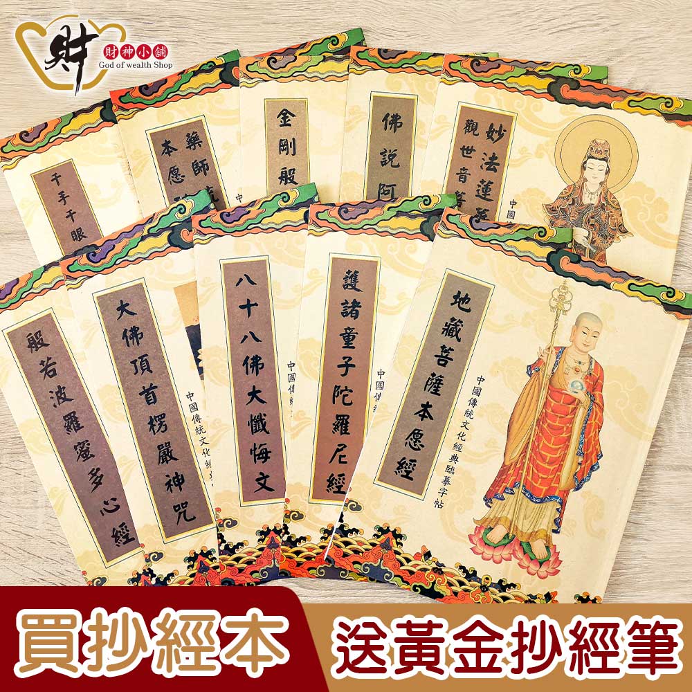財神小舖手抄經本祈福滿願組/十款任選(加送3枝筆芯) - PChome 財神小舖手抄經本祈福滿願組/十款任選(加送3枝筆芯) - PChome