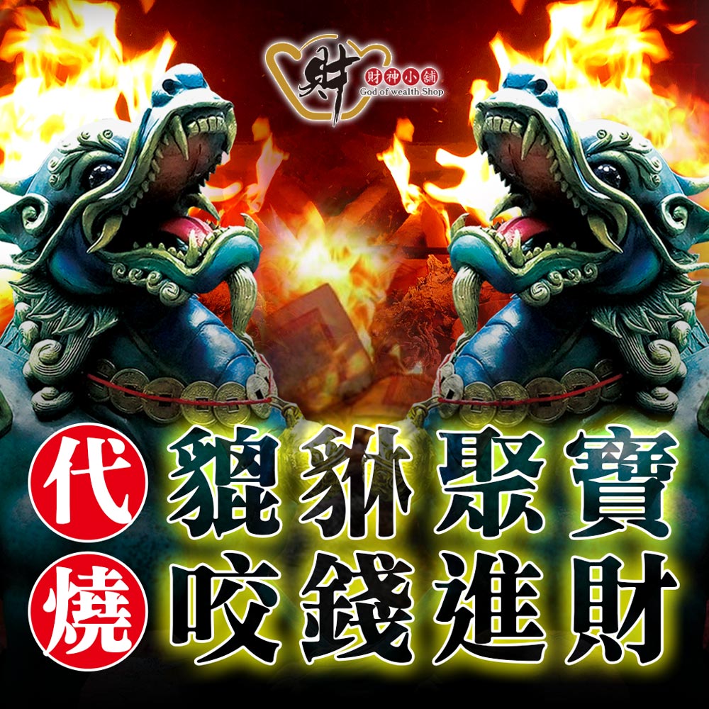 財神小舖 【GODC-001-2-A】代燒服務-貔貅聚寶金/中份(進寶財神廟獨家)-招財鎮財守財吸財
