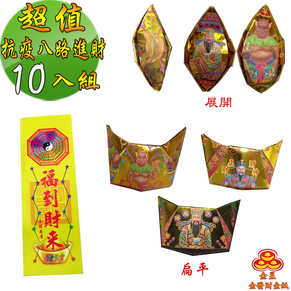 金發財金紙 【金發財金 紙】超能抗疫八路日夜進財金元寶包 10入組(抗疫發財專用)