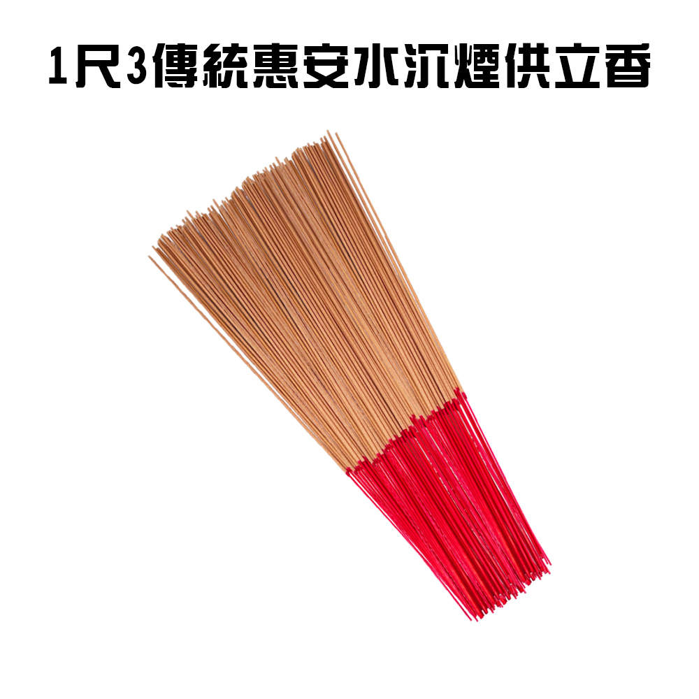 金德恩 1尺3 惠安水沉煙供立香 禪修香 香品 祭拜香 點好香 好香 供香 1尺3香 立香 沉香