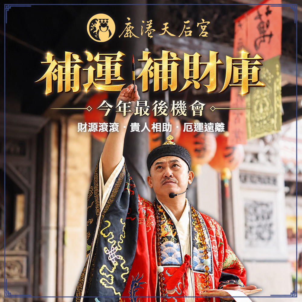 鹿港天后宮 下元節補運補財庫 馬年最後開運吉日