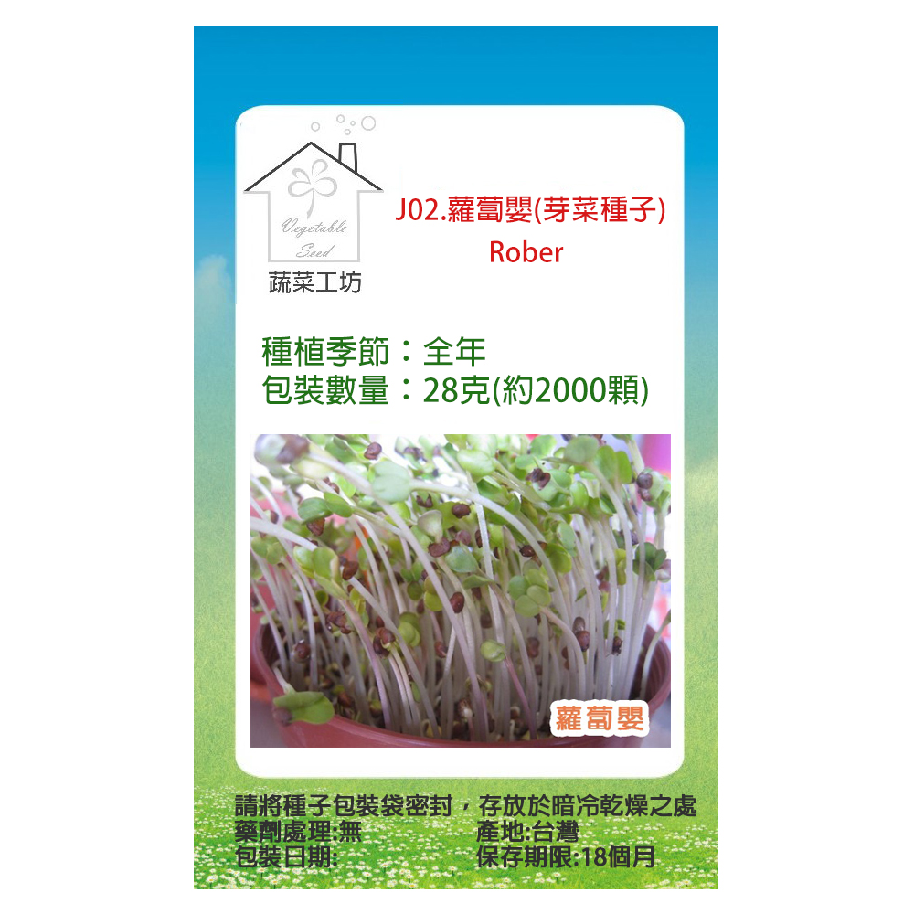 【蔬菜工坊】J02.蘿蔔嬰(芽菜種子)種子