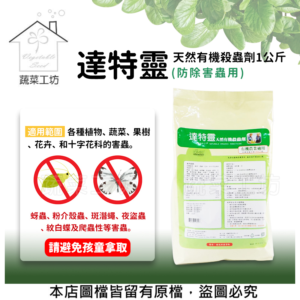 蔬菜工坊 達特靈天然有機殺蟲劑1公斤 (防除害蟲用)