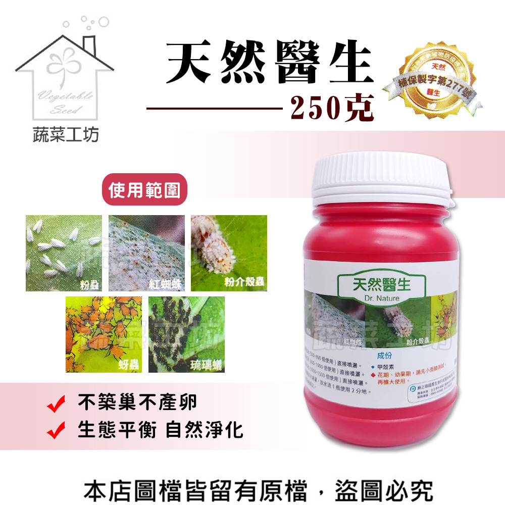 【蔬菜工坊】天然醫生250 克