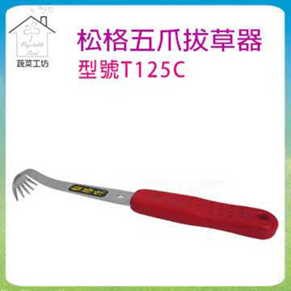 【蔬菜工坊009-T125C】松格五爪拔草器