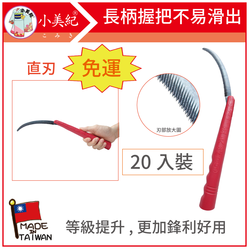 小美紀 禾刀長柄(直刃)50S(鐮刀系列)-20支裝