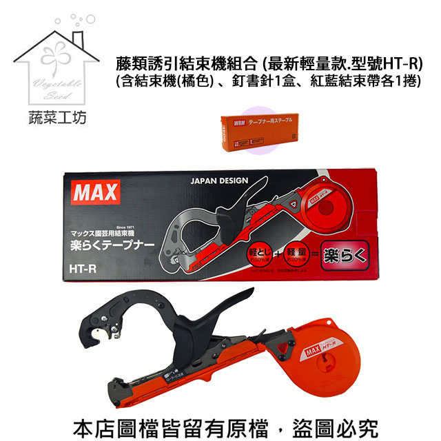 結束機 蔬菜工坊藤類誘引結束機組合(最新輕量款.型號HT-R) (含結束機(橘色) 釘