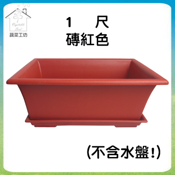蔬菜工坊忠興1尺長方盆磚紅色- PChome 24h購物