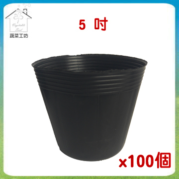 蔬菜工坊 5吋黑軟盆蔬菜育苗種植專用 100個/組