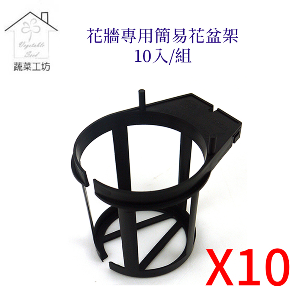 【蔬菜工坊】花牆專用簡易花盆架 10入/組