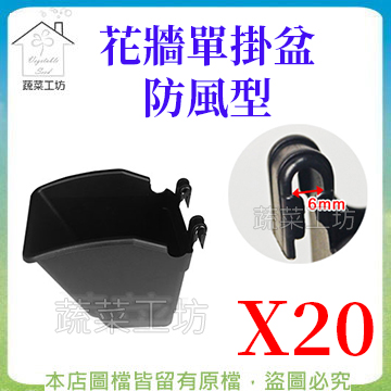 【蔬菜工坊】防風型花牆單掛盆(植生牆)-黑色  20個/組