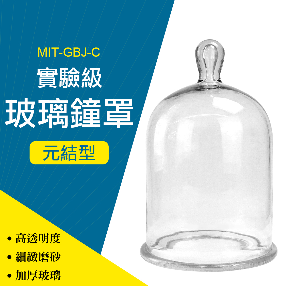  蛋糕罩玻璃 防塵罩 燭罩 玻璃罩永生花 玻璃展示罩 蛋糕玻璃罩 鐘罩 點心罩 B-GBJ-C