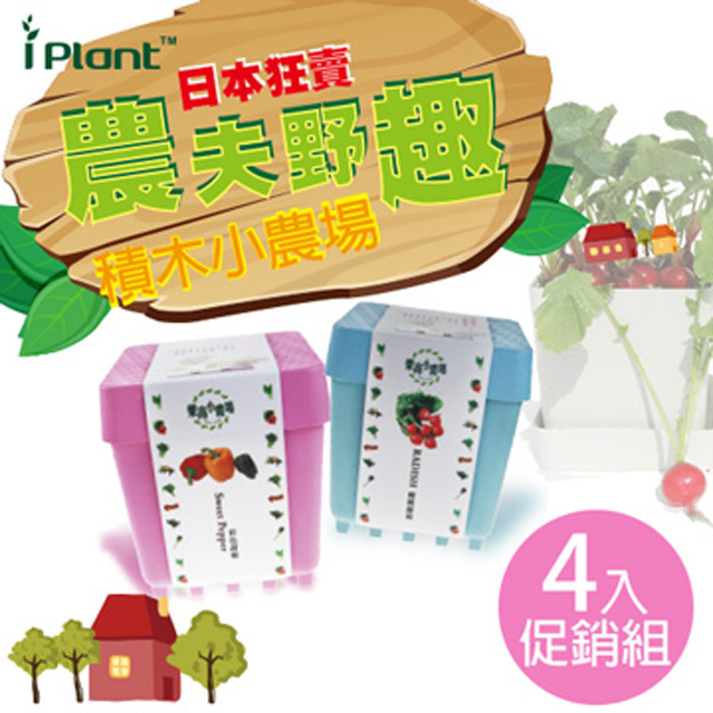 【iPlant】積木開心農場「超值4入 」樂活盆栽