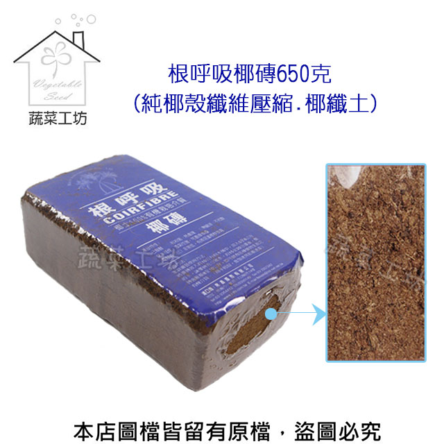 【蔬菜工坊】根呼吸椰磚650克 (純椰殼纖維壓縮)