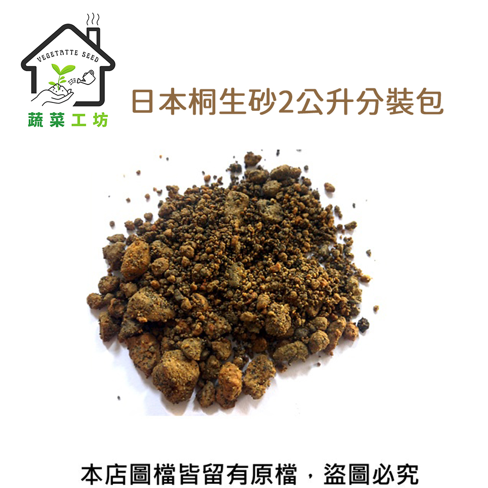 【蔬菜工坊001-AA125】日本桐生砂2公升分裝包