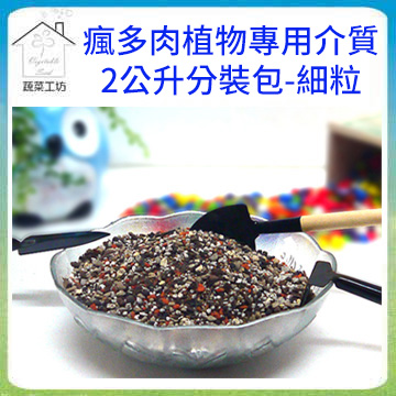 【蔬菜工坊】瘋多肉植物專用介質(2公升分裝包)-細粒