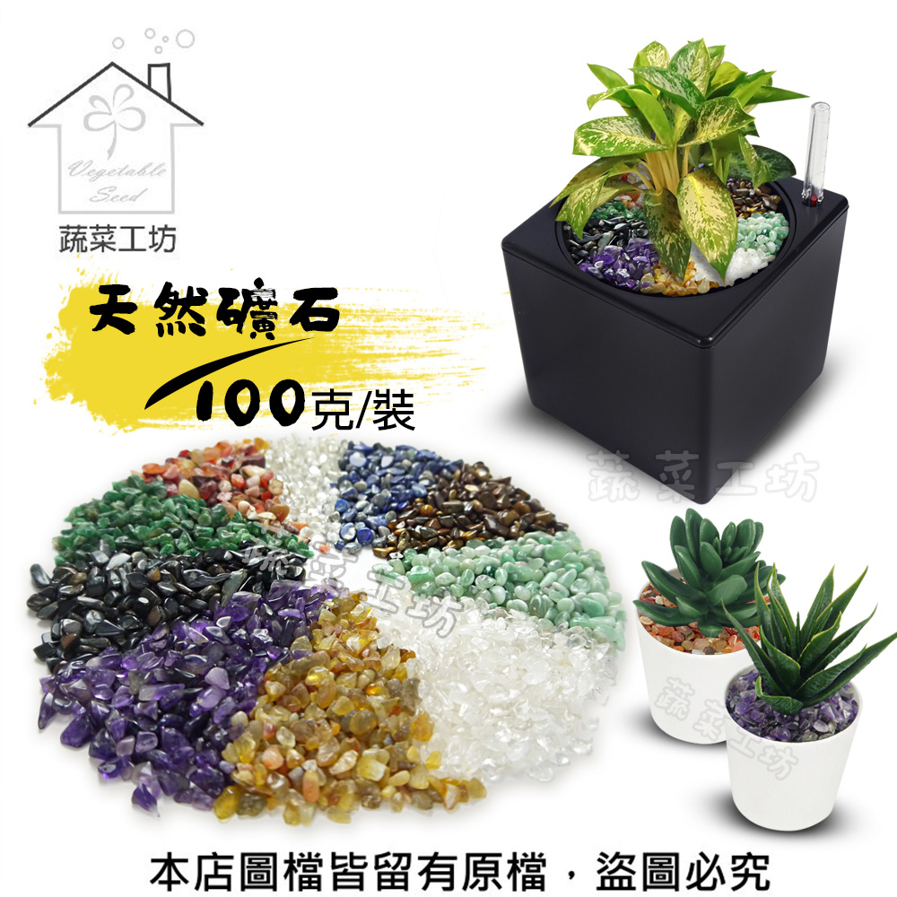 蔬菜工坊天然礦石100克裝(紫水晶.黃瑪瑙.紅瑪瑙.綠碧玉.透明琉璃.黑虎