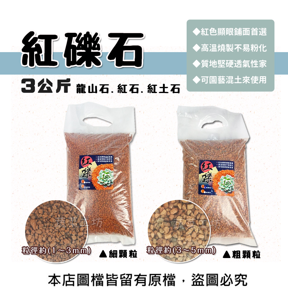 蔬菜工坊紅礫石3公斤裝5%(龍山石.紅石.紅土石)(共2種規格可選