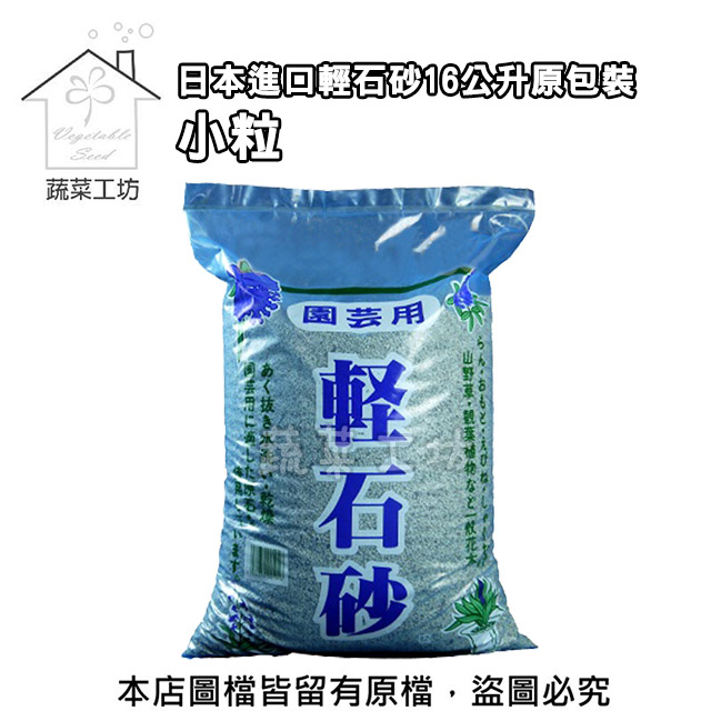 蔬菜工坊 日本進口輕石砂16公升原包裝-小粒