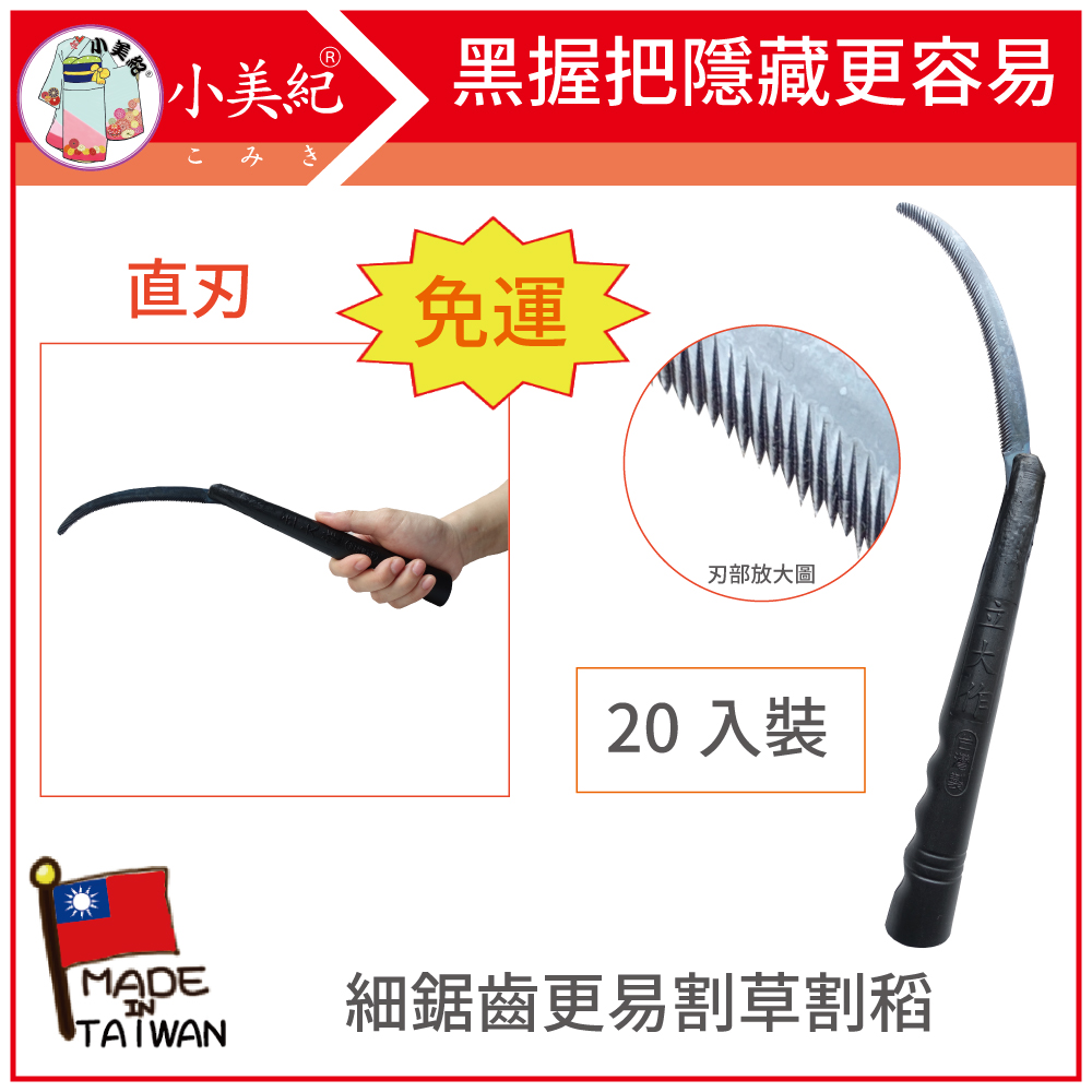 小美紀 立大禾刀黑長柄(直刃)20支裝(鐮刀系列)51S