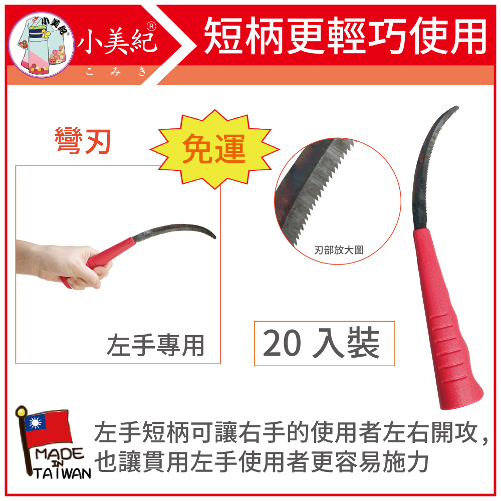 小美紀 立大左手禾刀短柄(彎刃)20支裝(鐮刀系列)57S