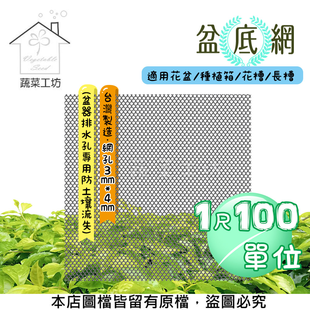 蔬菜工坊 盆底網1尺*100尺(盆器排水孔專用防土壤流失)適用花盆.種植箱.花槽.長槽