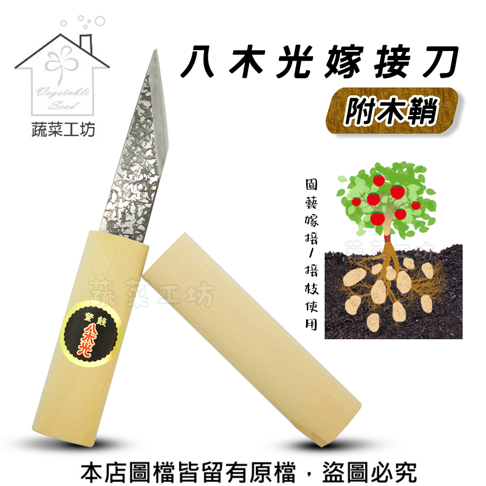 蔬菜工坊 八木光嫁接刀附木鞘