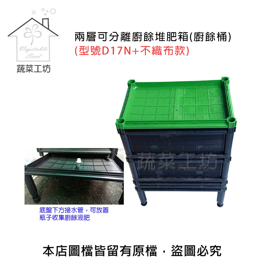 【蔬菜工坊】兩層可分離廚餘堆肥箱 不織布款 (D17N+)