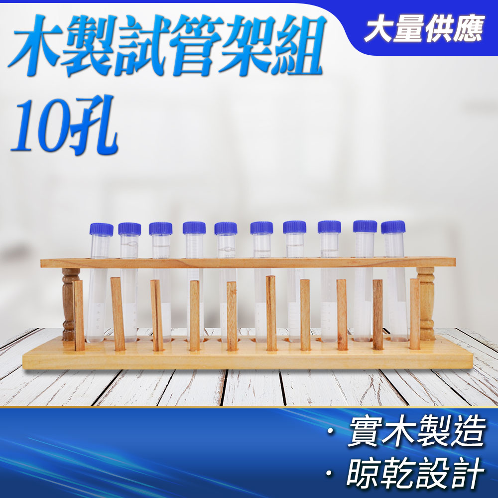  微量離心管架 10孔木試管架 試管架組 雞尾酒杯架 批發 10柱 立杆 酒吧木質試管架 B-TTR10