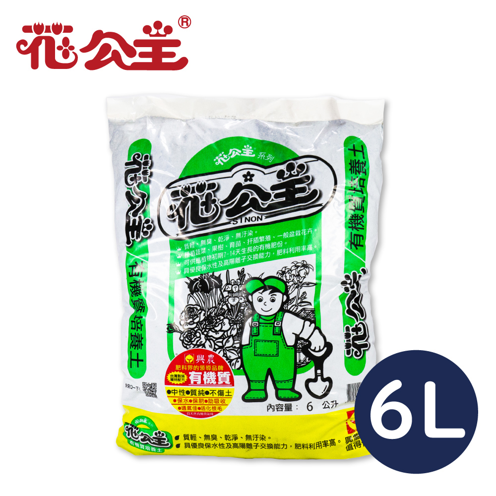 花公主有機質培養土6L