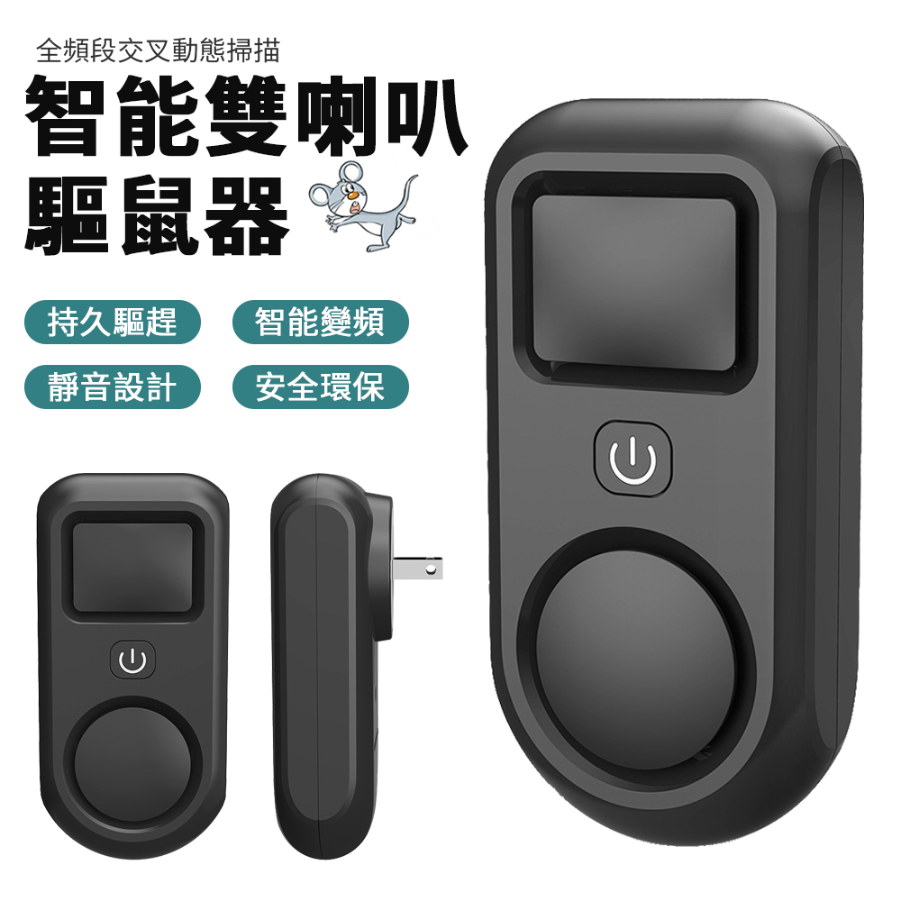 智能雙喇叭驅鼠器 超聲波變頻電子驅蟲器 動態掃描驅蚊器 靜音捕鼠器 滅鼠器捕鼠器 滅鼠