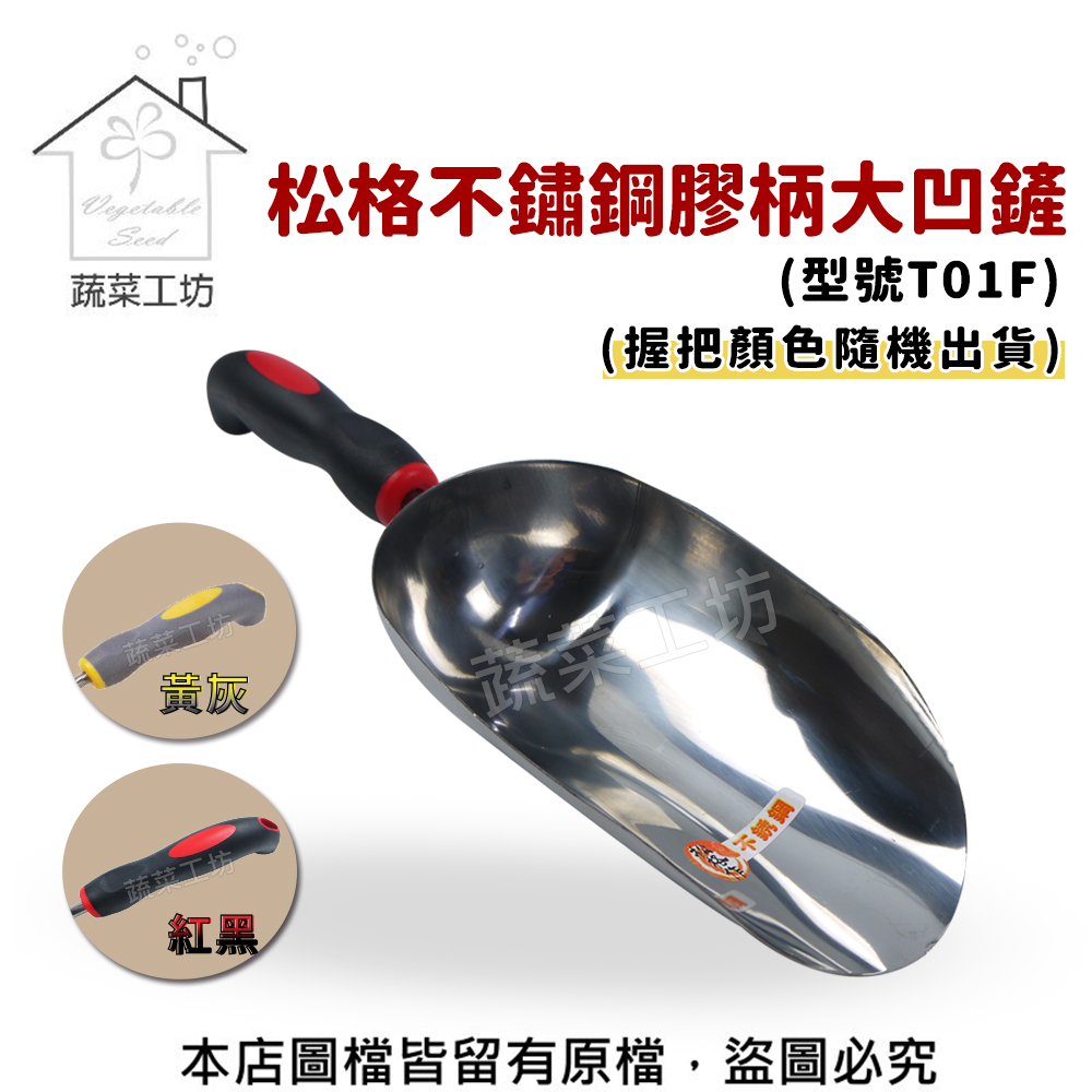 蔬菜工坊 松格不鏽鋼膠柄大凹鏟(型號T01F)(顏色隨機出貨)