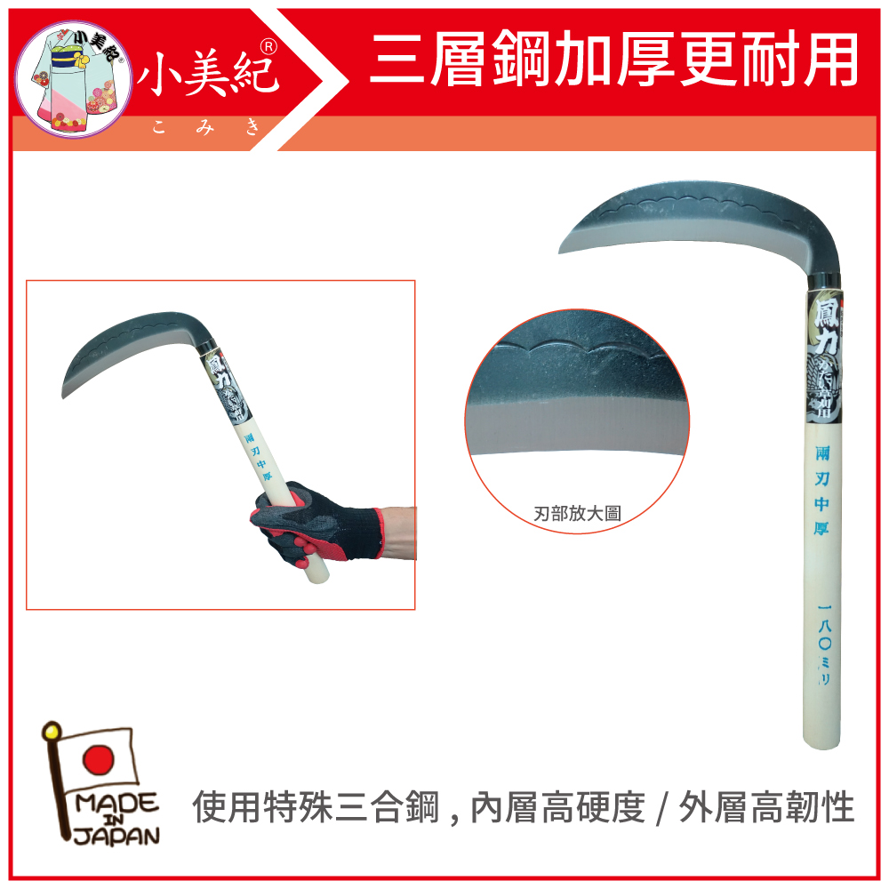 小美紀 三合鋼中厚鐮15C(鳳力系列)