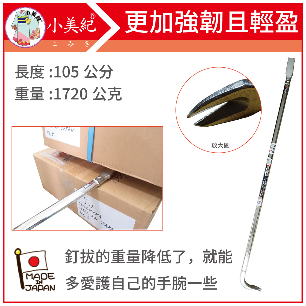 小美紀 1050mm/1720g平田釘拔 9B單邊開口(釘拔系列)