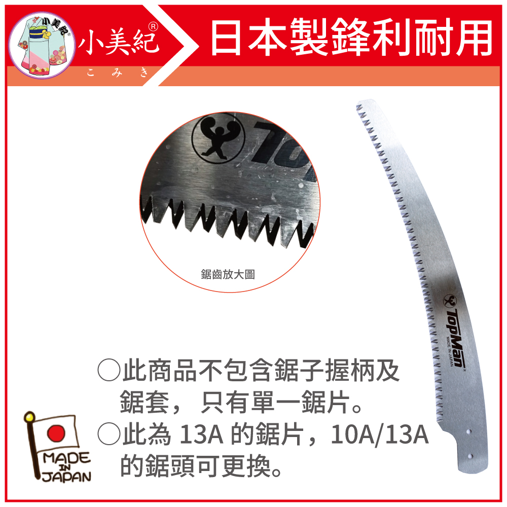 小美紀 2A兩用強力高枝鋸替換用的鋸片330mm(不含伸縮鋁管)(高枝鋸系列)