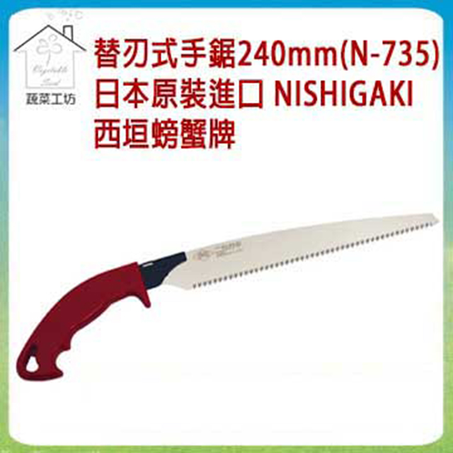 蔬菜工坊 【009-N735】替刃式手鋸240mm(N-735)日本原裝進口NISHIGAKI西垣螃蟹牌