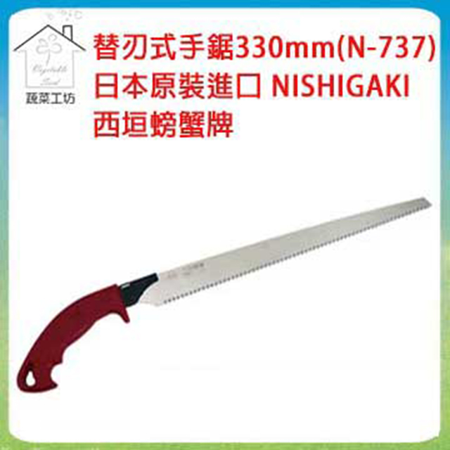 蔬菜工坊 【009-N737】替刃式手鋸330mm(N-737)日本原裝進口NISHIGAKI西垣螃蟹牌